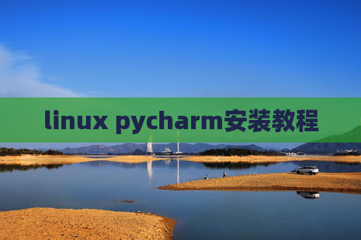 linux pycharm安装教程