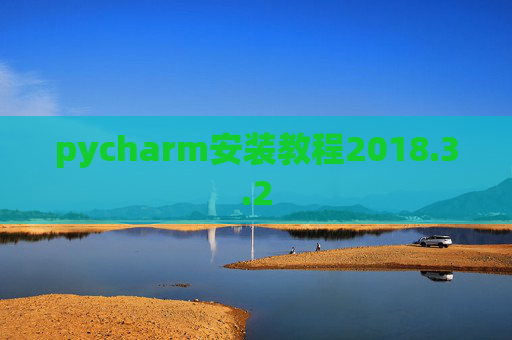 pycharm安装教程2018.3.2