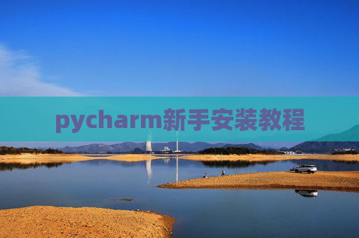pycharm新手安装教程