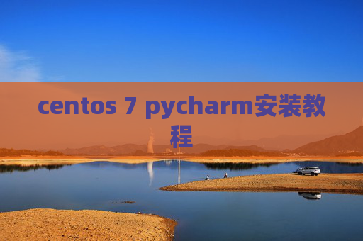 centos 7 pycharm安装教程